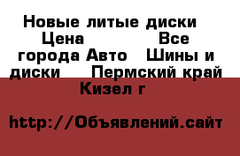 Новые литые диски › Цена ­ 20 000 - Все города Авто » Шины и диски   . Пермский край,Кизел г.